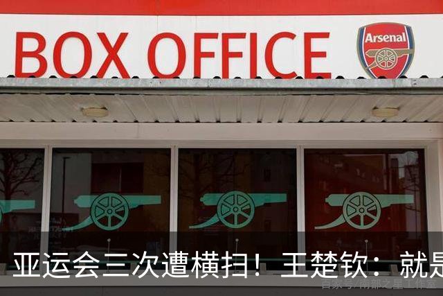 亚运会三次遭横扫！王楚钦：就是感觉累，找不到之前打球的感觉