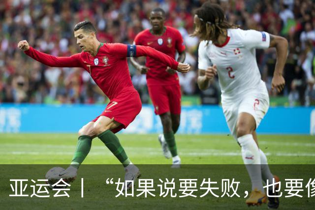 亚运会丨“如果说要失败，也要像个战士一样”