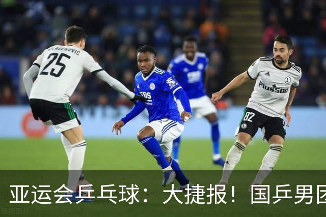 亚运会乒乓球：大捷报！国乒男团3:0开门红，奥运冠军王楚钦缺席