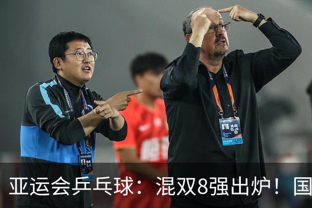 亚运会乒乓球：混双8强出炉！国乒两对晋级，日本奥冠组合被淘汰