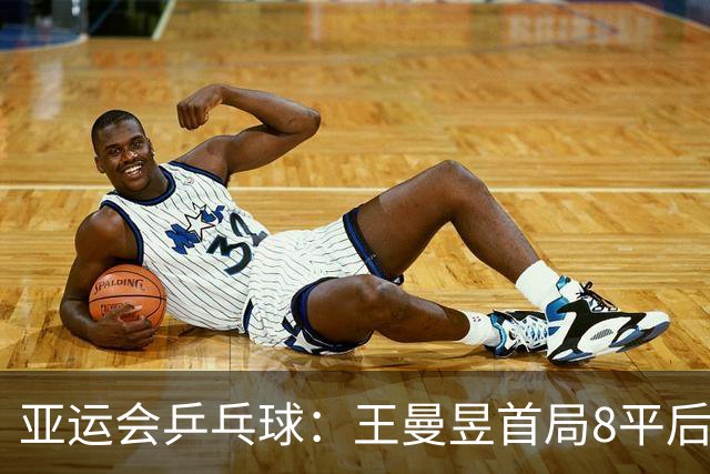 亚运会乒乓球：王曼昱首局8平后连得3分，1-0领先亚洲冠军！