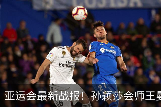 亚运会最新战报！孙颖莎会师王曼昱，国乒包揽女单冠亚军，林诗栋再进决赛，日本名将崩盘