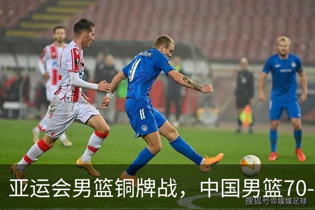亚运会男篮铜牌战，中国男篮70-79不敌伊朗男篮无缘奖牌，庞峥麟22分、李弘权12分
