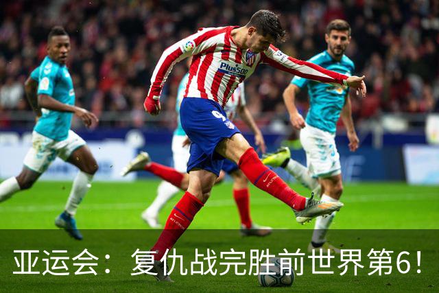 亚运会：复仇战完胜前世界第6！石宇奇2-0拉克什亚，国羽先声夺人