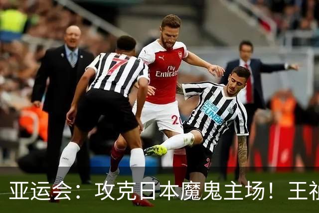 亚运会：攻克日本魔鬼主场！王祉怡2-1复仇山口茜，国羽决赛开门红