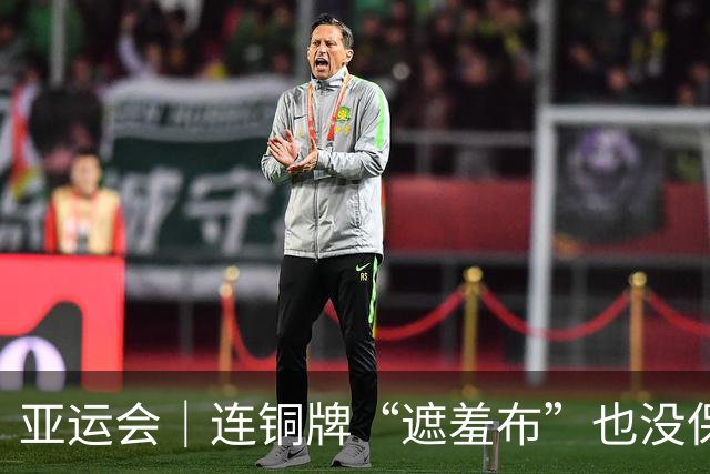 亚运会｜连铜牌“遮羞布”也没保住，必须直面残酷事实：中国男篮已非亚洲顶级