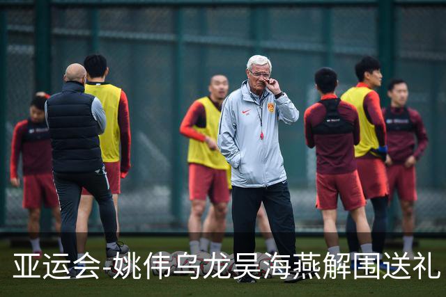 亚运会-姚伟乌龙吴海燕解围送礼 中国女足0-2朝鲜无缘决赛