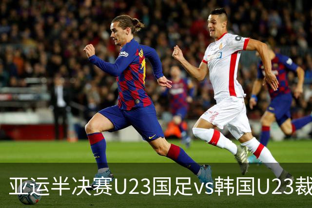亚运半决赛U23国足vs韩国U23裁判：塔吉克斯坦裁判主哨，设VAR