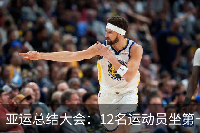 亚运总结大会：12名运动员坐第一排！林诗栋国乒代表 仅1人0金牌