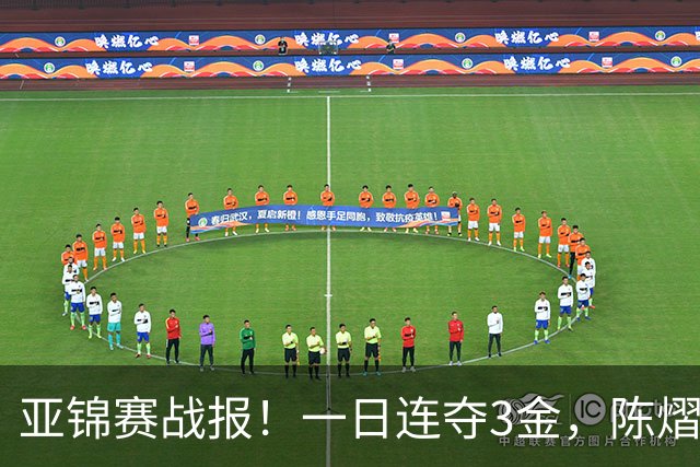 亚锦赛战报！一日连夺3金，陈熠复仇零封张本，19岁黑马2：3被逆转