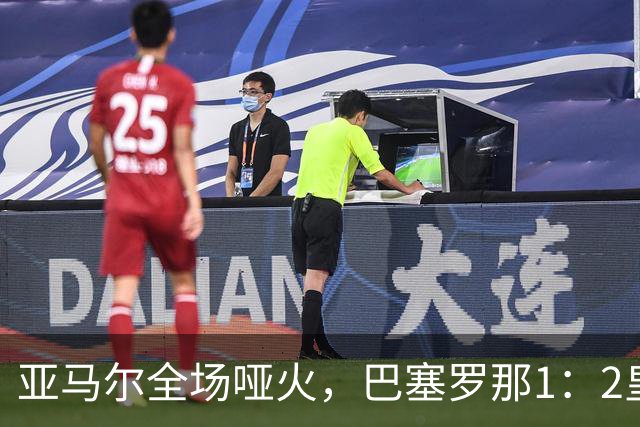 亚马尔全场哑火，巴塞罗那1：2皇家马德里赛后评分