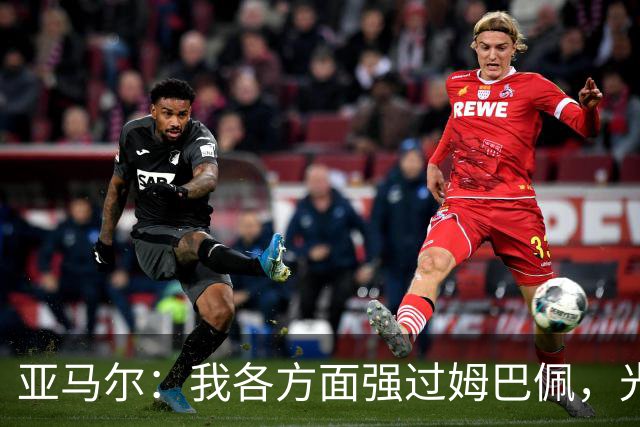 亚马尔：我各方面强过姆巴佩，光芒堪比梅西C罗