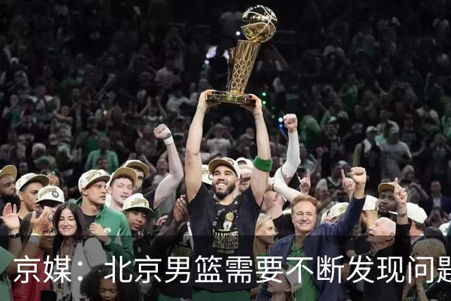 京媒：北京男篮需要不断发现问题解决问题 继续去打磨这个新体系