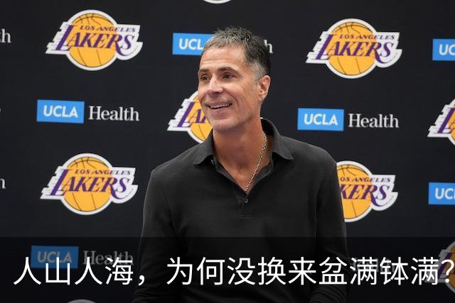 人山人海，为何没换来盆满钵满？