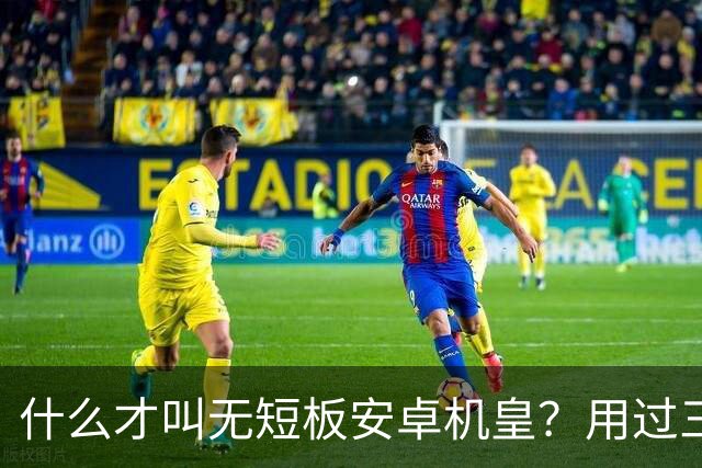 什么才叫无短板安卓机皇？用过三星S24Ultra才懂差距有多大