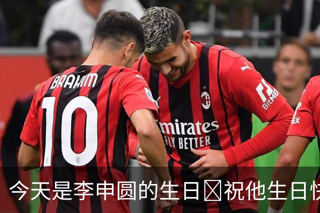 今天是李申圆的生日🎁祝他生日快乐🎂🎂🎂