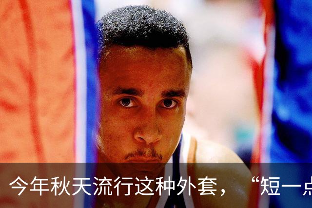 今年秋天流行这种外套，“短一点”更高级！
