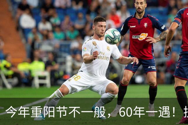 今年重阳节不一般，60年一遇！提醒大家：吃3样，喝1样，做3事