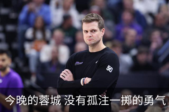 今晚的蓉城 没有孤注一掷的勇气