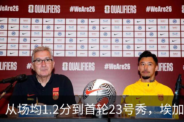 从场均1.2分到首轮23号秀，埃加福熬过了最难受的两年