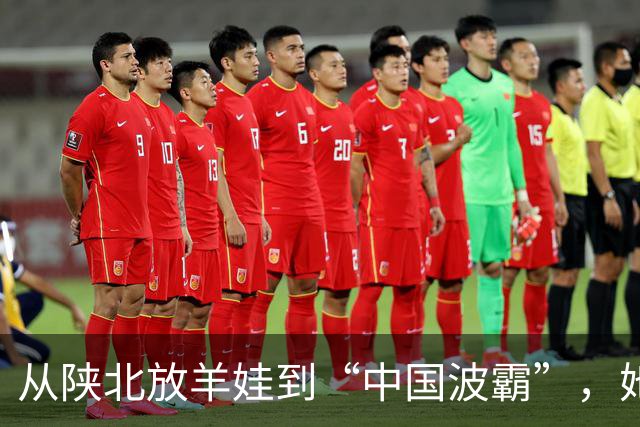 从陕北放羊娃到“中国波霸”，她靠身材被记住十年，也被困了十年