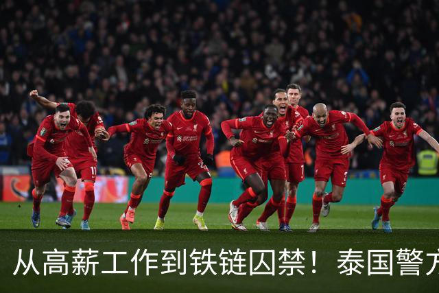 从高薪工作到铁链囚禁！泰国警方突袭芭堤雅别墅，救出3名被绑中国女子，4人被捕