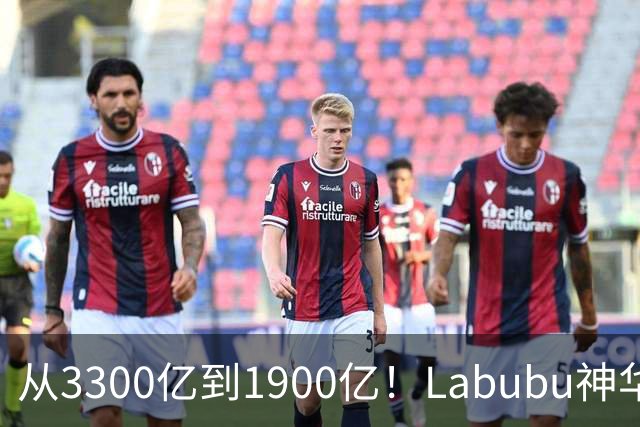 从3300亿到1900亿！Labubu神华破灭？泡泡玛特PE从百倍跌到12倍