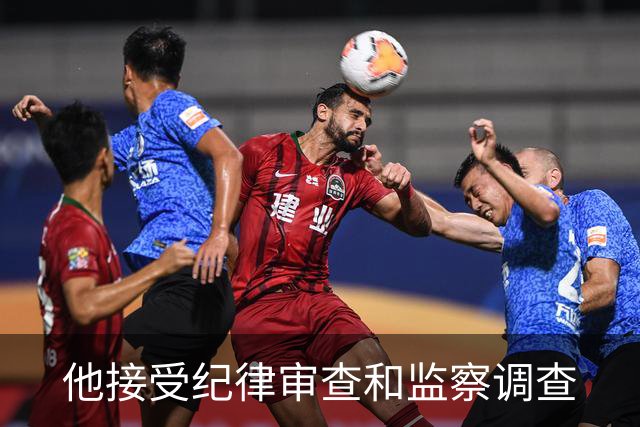 他接受纪律审查和监察调查