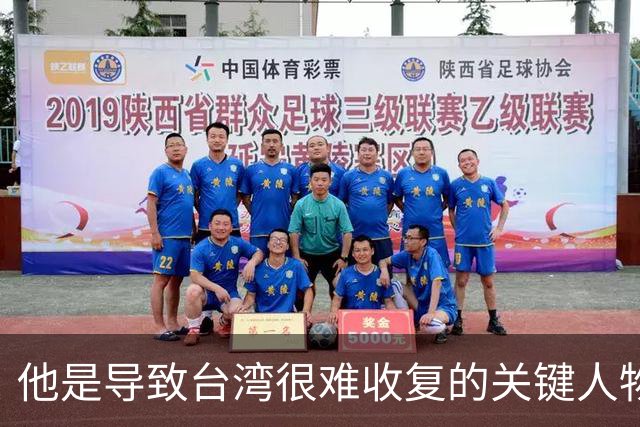 他是导致台湾很难收复的关键人物！如果不是他，台湾可能早解放了