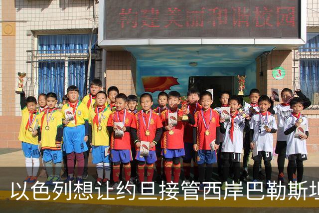 以色列想让约旦接管西岸巴勒斯坦人，约旦直接拒绝