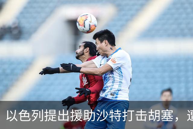 以色列提出援助沙特打击胡塞，遭拒绝