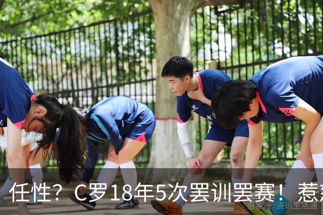任性？C罗18年5次罢训罢赛！惹怒恩师+炮轰曼联 国家队公开翻脸