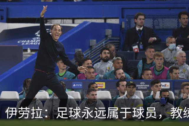 伊劳拉：足球永远属于球员，教练本质上是球员的服务者和助手
