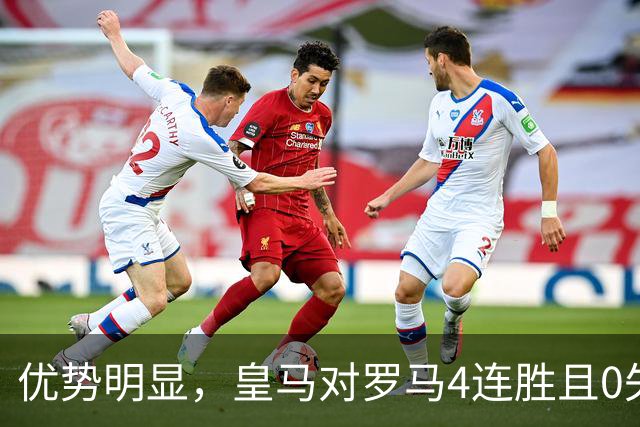 优势明显，皇马对罗马4连胜且0失球，队史12次踢罗马赢下8场