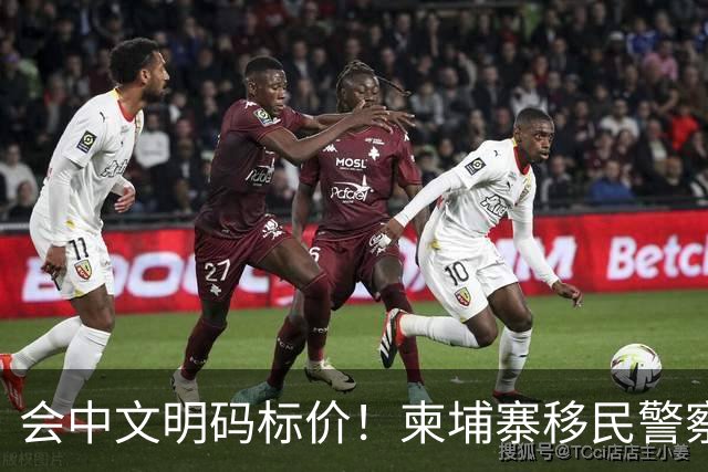 会中文明码标价！柬埔寨移民警察为电诈犯“开路”
