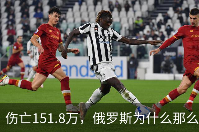 伤亡151.8万，俄罗斯为什么那么扛揍？