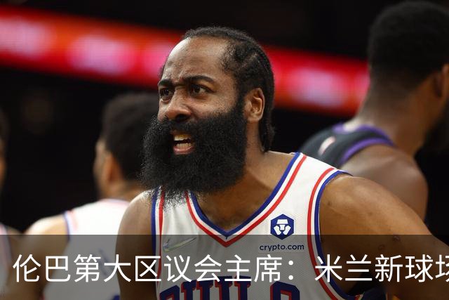 伦巴第大区议会主席：米兰新球场2027年下半年动工，2032年前建成