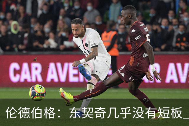 伦德伯格：东契奇几乎没有短板 面对他只能更加强硬并减少犯规