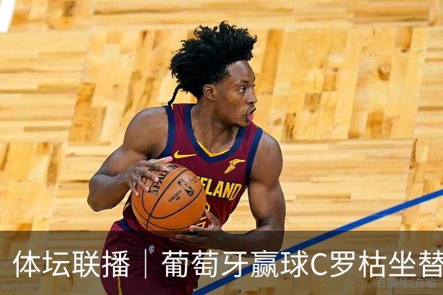体坛联播｜葡萄牙赢球C罗枯坐替补席，德国爆冷不敌希腊