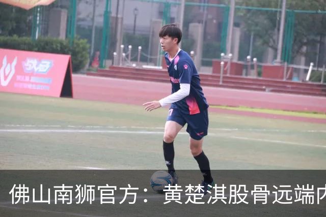 佛山南狮官方：黄楚淇股骨远端内侧髁骨折，内侧副韧带损伤