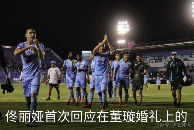 佟丽娅首次回应在董璇婚礼上的“表情”：真的累了，站了一天可能在发呆，我时刻告诉自己要管理好表情，不给别人添麻烦
