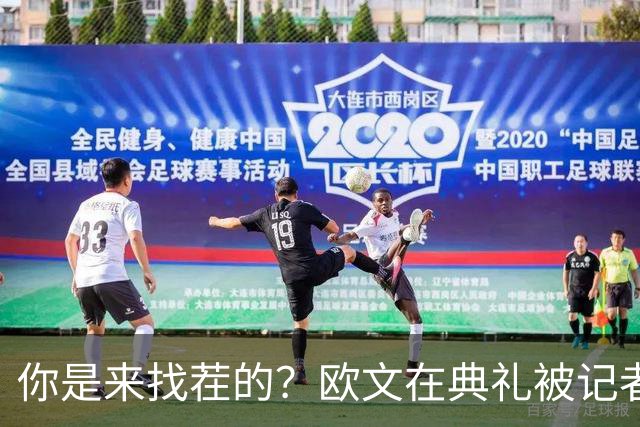 你是来找茬的？欧文在典礼被记者问：你的最高金球排名是多少位？