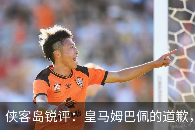 侠客岛锐评：皇马姆巴佩的道歉，为啥大家不买账