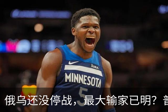 俄乌还没停战，最大输家已明？普京丢掉的筹码，比乌克兰更严重
