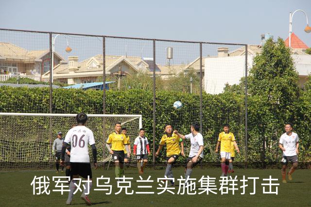 俄军对乌克兰实施集群打击