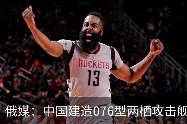 俄媒：中国建造076型两栖攻击舰时犯下致命错误，电磁弹射器成为败笔