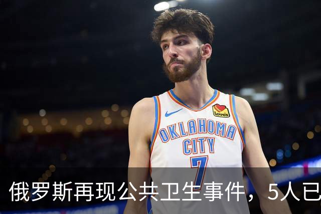 俄罗斯再现公共卫生事件，5人已入院！