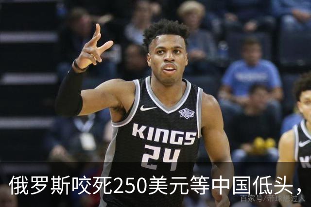 俄罗斯咬死250美元等中国低头，中方转身跟美国签了20年