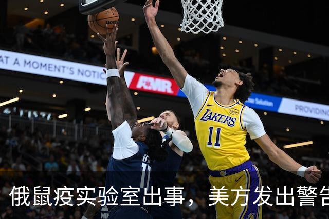 俄鼠疫实验室出事，美方发出警告，病原体一旦外泄或将快速扩散