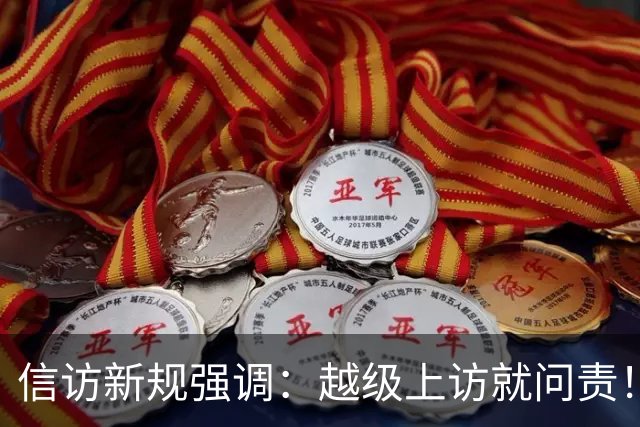 信访新规强调：越级上访就问责！可如果基层不受理，该到哪说理去